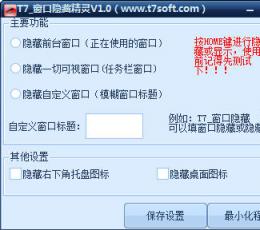 T7窗口隐藏精灵 V1.0 绿色版