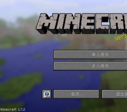 我的世界1.7.2懒人包
