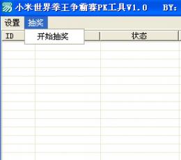 小米世界拳王争霸赛PK工具 V1.0 绿色版