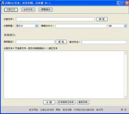 云线Txt文本、网站日志分割、合并器 V1.1 绿色版