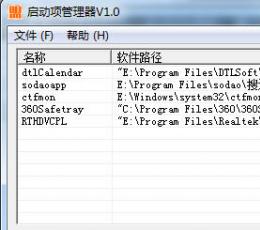 启动项管理器 V1.0 绿色版