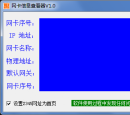 网卡信息查看器 V1.0 绿色版