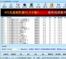 DTS光盘制作器 V2.8 共享版