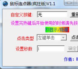 安可鼠标连点器 V1.1 中文免费版