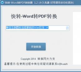 快转Word转PDF转换器 V1.2 绿色版