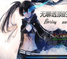 无聊透顶的世界 V1.0