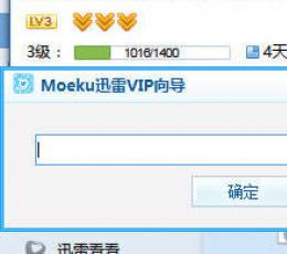 Moeku一键迅雷VIP V1.1 绿色版