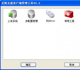 无忧无盘客户端管理工具 V4.0 