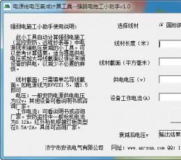 电源线电压衰减计算工具 V1.0 绿色免费版