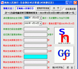 生命倒计时计算器 V1.0 绿色免费版