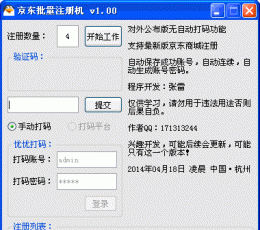 京东批量注册机 V1.00 绿色免费版