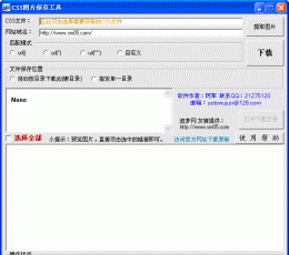 CSS图片提取工具 V1.01 绿色版