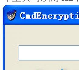 cmd加密(CmdEncryption) V1.0 绿色版