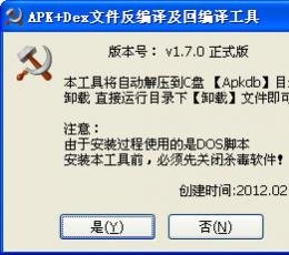 APK+Dex文件反编译及回编译工具 V1.7.0 正式版