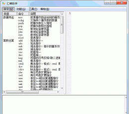 汇编助手 V1.0 中文免费版