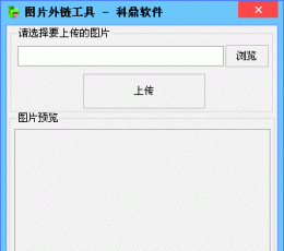 科鼎图片外链工具 V1.0 绿色免费版