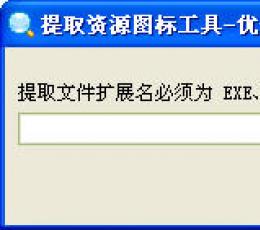 提取资源图标工具 V1.02 优化版