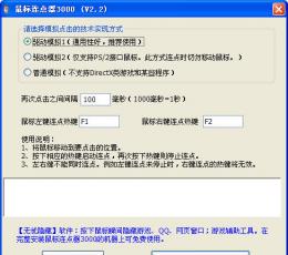 鼠标连点器3000 V2.2 正式版