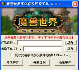 魔兽世界字体修改还原工具 V5.0.5 绿色版