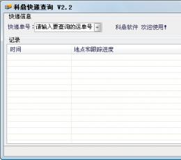 科鼎快递查询 V2.2 绿色最新版