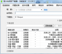 啄木鸟相册下载器 V3.5.28.3 绿色最新版