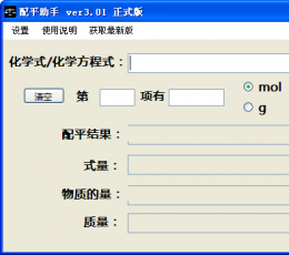 配平助手 V3.01 绿色版