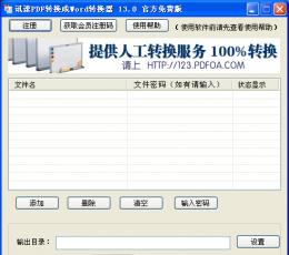 讯速pdf转换成word转换器 V13.0 免费绿色版
