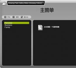 Amazing Flash Gallery Maker(flash相册制作软件) V1.7.1.0 汉化特别版