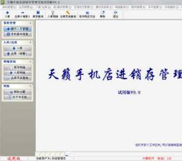 天籁手机店管理系统 V9.0 绿色版