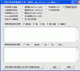 万能字符串转换软件工具 V1.2 绿色版