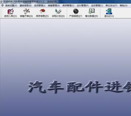 汽车配件进销存管理系统 V1.3 免费版