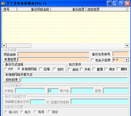 丁丁文件备份精灵 V3.1 免费版