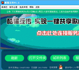 酷猫互传 V1.5 绿色版