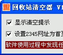 回收站清空器 V1.0 绿色版