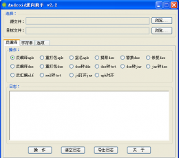 Android逆向助手 V2.2 绿色版