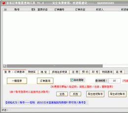 京东订单批量查询工具 V1.6 绿色最新版