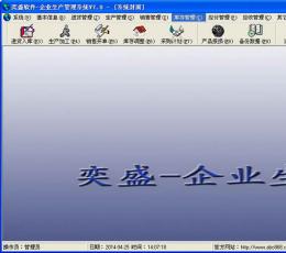 奕盛企业生产管理系统 V7.0 绿色版