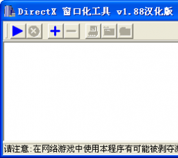 Directx窗口化工具 V1.88 汉化绿色版