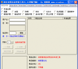 淘宝试用自动申请工具 V1.9 绿色版