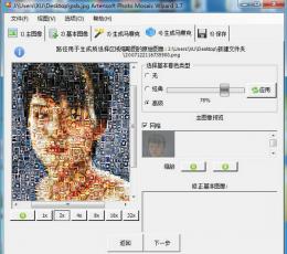 马赛克拼图软件(Artensoft Photo Mosaic Wizard) V1.7.125 中文版