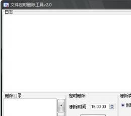 文件定时删除工具 V2.0 绿色版