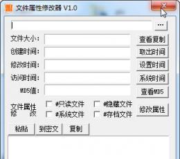 文件属性修改器 V1.0 绿色版