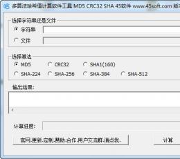 多算法哈希值计算软件工具 V1.0 绿色版