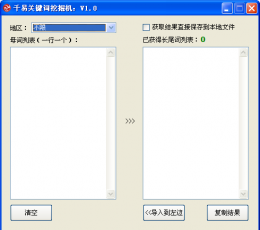 千易关键词挖掘机 V1.0 绿色版