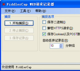 FiddlerCap(web请求过程记录工具) V2.2.1.1 绿色版