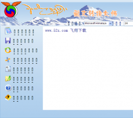 中文藏文翻译器 V3.0 绿色版