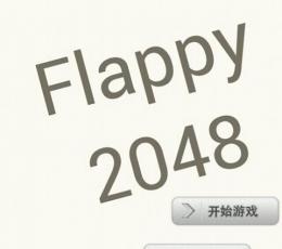 飞扬的2048(Flappy2048) V1.0 安卓版