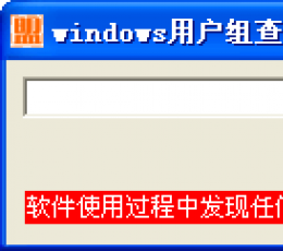 windows用户组查看器 V1.0 绿色版