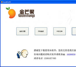 金芒果抽奖软件 V1.0 绿色版