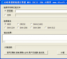 45哈希值校验值计算器 V1.2 绿色版